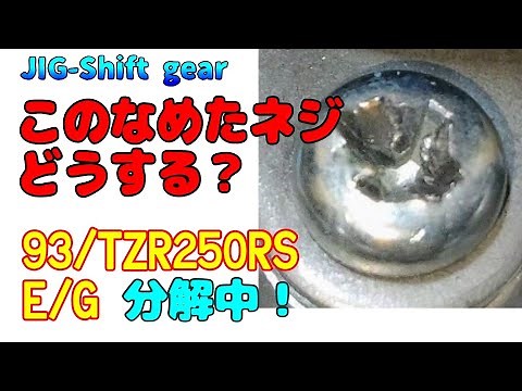 ｢メカブログ｣初心者でも出来る、なめたネジの取り外し方法！