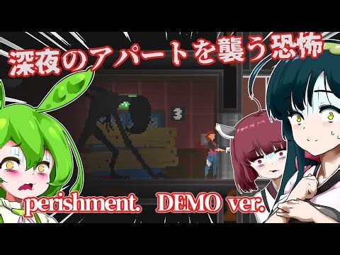 【日本語字幕付】深夜のアパートを襲う恐怖【ホラーゲーム】【perishment. DEMO ver.】【ずんだもん】【東北きりたん】【東北ずん子】【ボイロ実況/VOICEROID実況】