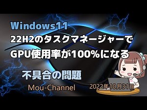 Windows11●22H2のタスクマネージャーでGPU使用率が100%になる不具合の問題