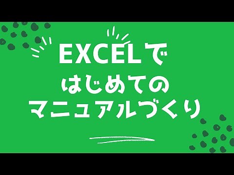 Excelではじめてのマニュアルづくり
