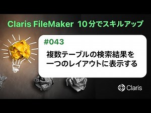 複数テーブルの検索結果を一つのレイアウトに表示する（Claris FileMaker - 10分でスキルアップ）