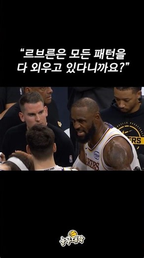 상대 패턴을 예측한 르브론의 수비...