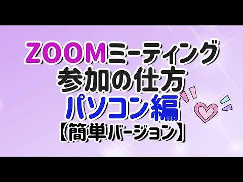 ZOOMミーティングの使い方【簡単バージョン】