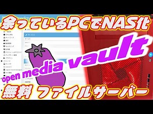 【ジャンクPC】余っているPCでNAS化 無料で使えるソフト（openmediavault）