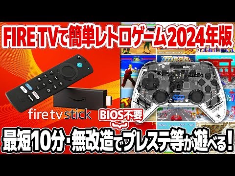 Fire TV Stickをレトロゲーム機として活用【2024年版】最短10分で、無改造かつ簡単にプレイステーションやファミコンなどのレトロゲームが遊べます！
