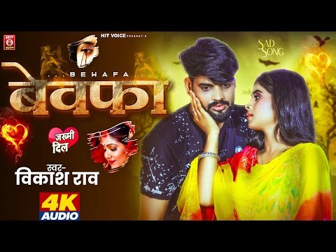 #AUDIO | #बेवफा | #Vikash Rao | #Bewafa | #Sad Song 2025