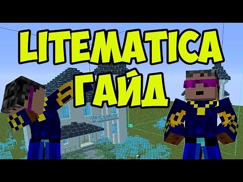 Схематика майнкрафт - Litematica ГАЙД