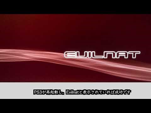 PS3改造 OFW4.90→CFW 初めての導入 CFW Evilnat 4.90 EVILNAT (Cobra 8.4) 2023.12