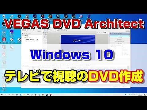 windows 10でテレビで見れるDVD作成（オーサリング やり方）