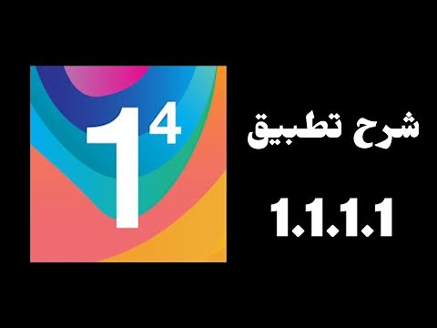 شرح تطبيق 1.1.1.1