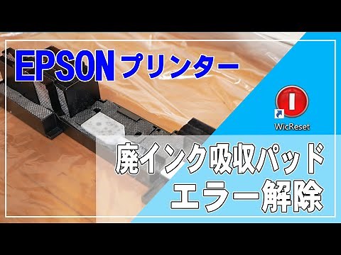 廃インク吸収パッドのエラーをWIC Reset Utilityで解除！（EP-804AWで挑戦）