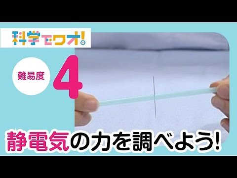 【自由研究】ストローで静電気の力を調べよう！