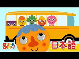 バスのタイヤ (ヌードルとおともだち)「The Wheels On The Bus (Noodle & Pals)」| こどものうた | Super Simple 日本語