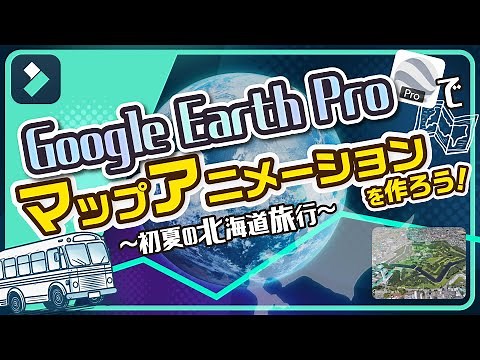 無料でできる！🌍️Google Earth Proでマップアニメーション作成に挑戦！｜Wondershare Filmora(Windows＆Mac)