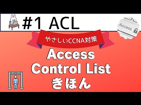 【#101 CCNA 】【10章 ACL】ACLのきほん