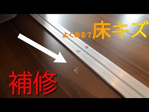【フローリングのリペア】よくある？タイプのフローリングの傷の補修