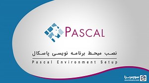 نصب میحط برنامه نویسی پاسکال - آموزش Pascal - سورس سرا