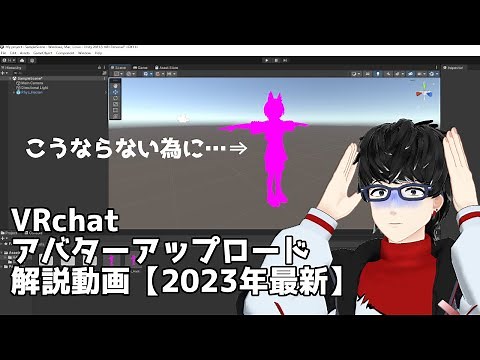 【2023年旧版】VCC アバターアップロード方法解説【VRchat】