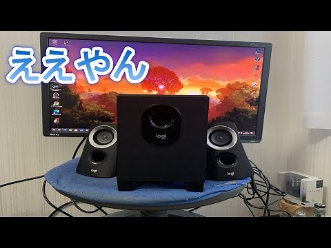 【コスパ最強】ゲーミングスピーカー買ってみた。【Logicool Z313】