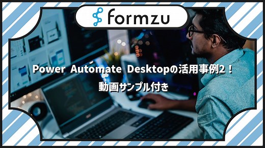 Power Automate Desktopの活用事例2！サンプル付き | フォームズのブログ