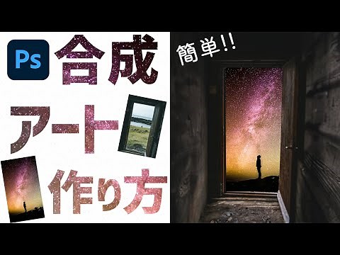 【Photoshop初心者】扉の向こう側に異世界を作る方法【簡単合成アート】