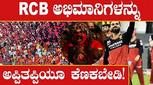 11K views · 1.2K reactions | ನೀವೇನಾದ್ರೂ RCB ಅಭಿಮಾನಿಗಳನ್ನು ಎದುರಾಕೊಂಡ್ರೆ ಏನಾಗುತ್ತೆ ಗೊತ್ತಾ?? #RCB #IPL2022 #ViratKohli | Oneindia Kannada | Facebook