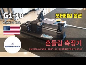 흔들림 측정기 G1-10 모터타입 , 동심도 측정기 (Universal Punch, 미국)