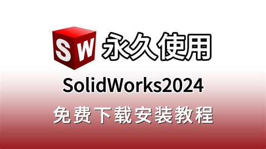 SolidWorks2024下载安装永久激活教程（附安装包下载链接），SW2024保姆级安装教程，SW安装包，SW安装教程，SW永久激活，SW免费下载