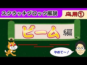 【一番人気！】スクラッチでビームを作ろう！スクラッチブロック解説〜お家でプログラミング〜