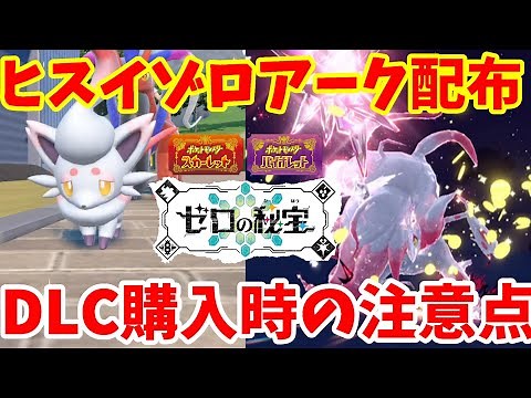 【ポケモンSV】特別なポケモン配布！ヒスイゾロアークの受け取り方とDLCゼロの秘宝の注意点【ポケモンスカーレットバイオレット】