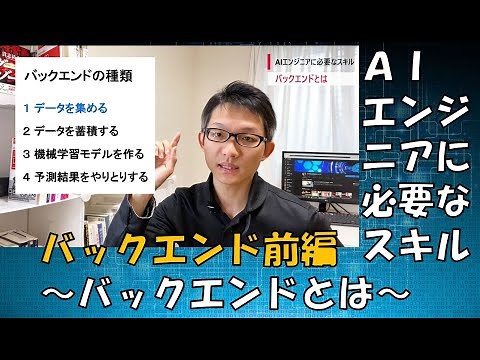 AIエンジニアに必要なスキルvol.2【バックエンド前編/バックエンドとは】