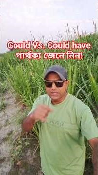 Could Vs. Could have | খুব সহজে পার্থক্য জেনে নিন! #shorts