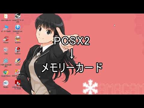 PCSX2と実機メモリーカードとでセーブデータをやりとり(要FMCB)