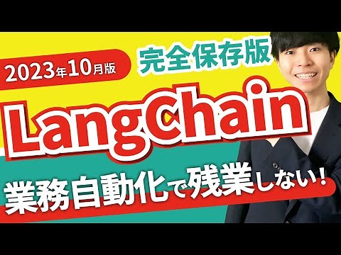 【完全保存版 | コード公開中】LangChainの概要と使い方【2023年10月版 | 業務自動化で残業しない】