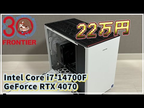 【ゲーミングPC開封】最新世代のCPU・GPU搭載！激安PC紹介【FRONTIER】