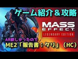 【ゆっくり】Mass Effect Legendary Edition（ME2プレイ）【紹介＆攻略】