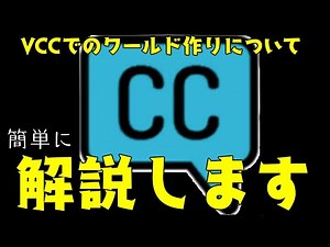 【VRChat】VCCについて簡単に解説します【ややこしいわ】