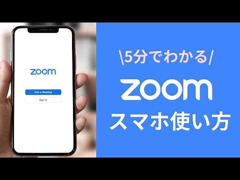 Zoomスマホの使い方を5分で解説【iPhone】参加・主催