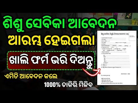 ଆରମ୍ଭ ହେଲା ଶିଶୁ ସେବିକା ଆବେଦନ//Sisu Sevika Jobs in Odisha//Odisha Sisu Sevika Apply Link