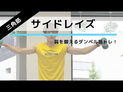 How to do "side raises" correctly to train shoulder muscles and deltoids [15 repetitions x 3 sets]
