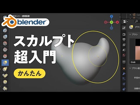【Blender3.5】スカルプトの使い方を解説！