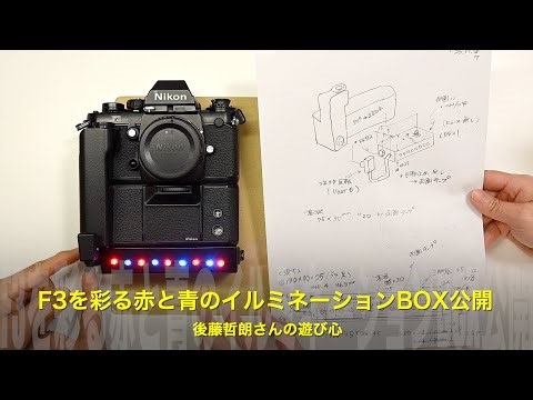 後藤哲朗さんの遊び心──F3を彩る“赤と青のイルミネーションBOX”を初公開！MD- L510