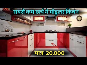 सबसे सस्ते मे मॉडुलर किचन बनाये | Low cost modular kitchen ideas | modular kitchen in low price