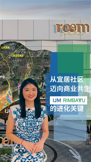马来西亚星洲日报（sinchew） on Instagram: "十多年蜕变，IJM Rimbayu 从油棕林，走向成熟城镇。 如今迈入全新阶段——IJM Rimbayu要让大家不只是住在这里，而是在这里生活、创业、发展事业。 随着人口与消费力持续增长，IJM Rimbayu正式推出全新商业版图： Roam将成为多元零售与生活方式聚点 ；District 28会是企业布局与品牌发展的核心。 这是 IJM Rimbayu 从宜居，迈向宜居、且宜业的关键一步。 了解更多 👉 www.rimbayu.com ，或致电 017-964 0828，联系专业销售团队。"