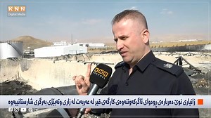 108K views · 6.4K reactions | کەی ئێن ئێن بۆ یەکەمجار دەچێتە شوێنی روداوی ئاگرەکەی عەربەت.. وتەبێژی بەرگریی شارستانی زانیاری نوێ ئاشکرا دەکات و دەڵێت: " ئەم ئاگرەی کەوتەوە بەپێی ستاندار پێویستی بە 36 کاتژمێر هەیە بۆ کۆنتڕۆڵکردنی... ئێمە بە کەمتر لە 23 کاتژمێر کۆنتڕۆڵمان کرد " | KNN + | Facebook