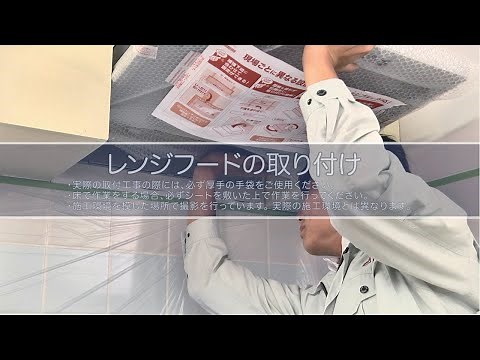 【FUJIOH】レンジフード施工手順動画「LGRシリーズ」