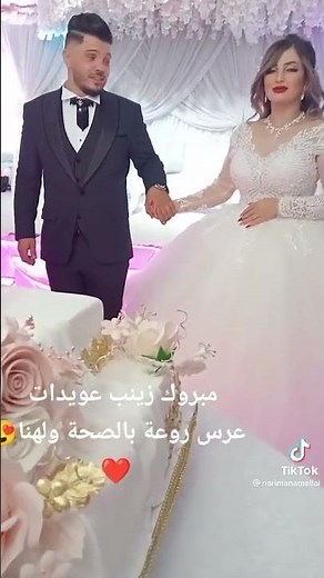 حفل زفاف زينب عويداد