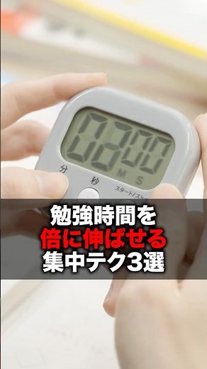 勉強時間を“倍に伸ばせる”集中テク３選