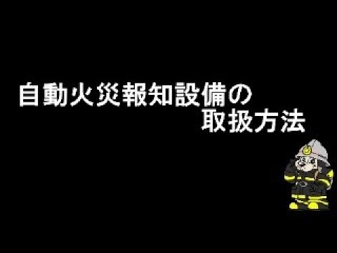 自動火災報知設備の取扱方法