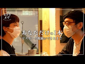 【ビスポーク眼鏡ができるまで】対話から似合うメガネをオーダーメイドでお作りします お渡しまでの５つのステップ 【めがね舎ストライク】